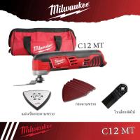ราคา Milwaukee Multi tool C12 MT (เครื่องเปล่า ไม่รวมแบต) (6757353458)