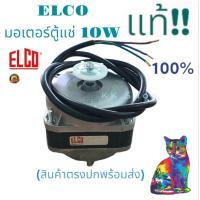 ราคา มอเตอร์ตู้แช่ ELCO แท้100% มอเตอร์ตู้เย็น ขนาด 10W มอเตอร์พัดลมตู้แช่เค็ก ตู้โค็ก ตู้แช่ 10Wอะไหล่ตู้แช่ สินค้าพร้อมส่ง (25524139466)