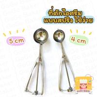 ราคา ที่ตักไอติม ที่ตักไอศครีม สแตนเลส ที่ตักผลไม้ ช้อนตักไอศครีม scoop ช้อน สกู๊ป สปริง ใช้ง่าย 4cm 5cm (12320107660)