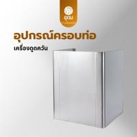 ราคา KASHIWA อุปกรณ์ครอบท่อทรงเหลี่ยม ที่ครอบเครื่องดูดควัน ฝาครอบดูดควัน ครอบท่อดูดควัน (27285798649)