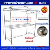 ราคา พร้อมส่ง!!! ราวตากผ้าสแตนเลส แท้ 2 เมตร ราวตากผ้า แบบมีกันลื่น ราวใหญ่ ยาว 2 เมตร 8 ราว ล้อมีเบรก ล๊อคได้ (10746402954)