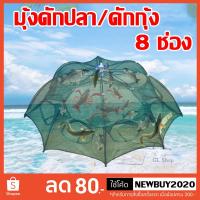 ราคา มุ้งดักปลา8หลุม แบบมีซิบ ตาข่ายดักปลา ดักจับกุ้งปลา ที่ดักปลา ตาข่ายดักกุ้ง กระชังปลา 8 ช่อง (20171319595)