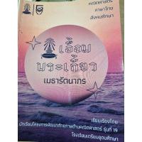 ราคา ⛄️⛄️หนังสือมือ 2 เอื้อมพระเกี้ยว เมธารัตนากร (24023829302)