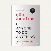 ราคา หนังสือ คู่มือสะกดใจคน (ฉบับปรับปรุง) ผู้เขียน เดวิด เจ.ไลเบอร์แมน สำนักพิมพ์ วีเลิร์น (WeLearn) (25529238237)