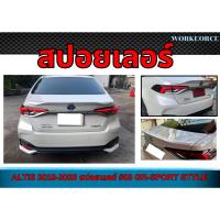 ราคา สปอยเลอร์ ALTIS 2019 2020​ สปอยเลอร์ #03​ GR-SPORT ทรง แบบแนบ​ Plastic PP คุณภาพสูงงานนำเข้า (44224085923)