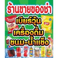 ราคา ป้ายไวนิล ร้านขายของชำ ขนาด 100x120cm (23166263185)