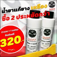 ราคา น้ำยาแก้ขอบยางรองเท้าเหลือง DOFF : RE-WHITE 2 ขวด +1แปรง ประหยัดกว่า 40.- (22715806917)