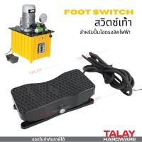 ราคา สวิตซ์เท้า สำหรับปั๊มไฮดรอลิคไฟฟ้า (21776190781)