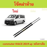 ราคา ราคาต่อคู่ ไม่มีขา โช๊คฝาท้าย commuter 2019 หลังคาเตีย hiace low roof รถตู้ (27670211700)