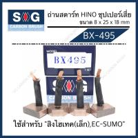 ราคา ถ่านไดสตาร์ท HINO สิงห์ไฮเทค(เล็ก) “BX-495” (7884507365)