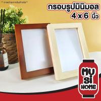 ราคา MUSI.HOME【ราคาถูก】กรอบรูป4x6 นิ้ว กรอบรูปไม้ กรอบรูปมินิมอล กรอบรูปตั้งโต๊ะ กรอบรูป a6 ของขวัญให้แฟน KD16 XX (23065593889)