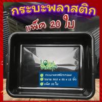 ราคา กระบะปลูกผักไฮโดรโปนิกส์ (20 ใบ)กระบะพลาสติกสีดำ กระบะเพาะเมล็ด กระบะทรายแมว กะบะดำ กระบะใส่ของ ใส่น้ำได้ (11467931920)