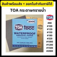 ราคา TOA กระดาษทรายน้ำ กระดาษทรายขัดน้ำ กระดาษทราย เบอร์ 80 - 2000 (18608300355)