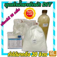 ราคา ชุดทำน้ำยาซักผ้า DIY ทำได้มากถึง 20ลิตร ชุดใหญ่สุดคุ้ม คุ้มค่า คุ้มราคา เลือกกลิ่นได้ มีวิธีทำอย่างละเอียด ทำเองได้ง่ายๆ (19179197552)