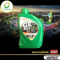ราคา บางจาก น้ำมันเครื่องเบนซิน บางจาก GE NGV SAE15W-40 ปริมาณ 1 ลิตร (13699895274)