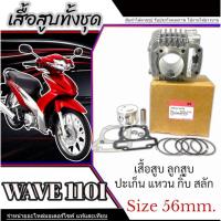 ราคา ชุดเสื้อสูบพร้อมลูกสูบแต่งWave110i 2009-2010 size 56mm. ลูกโต เสื้อสูบ ลูกสูบ สลัก กิ็บแหวน ฮอนด้า เวฟ110i wave110i (29155355905)