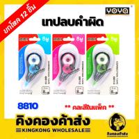 ราคา [ยกโหล] YOYA เทปลบคำผิด No.8810 5 mm x 8 m (คละสี) (22718746456)