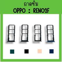 ราคา ถาดใส่ซิม Oppo Reno2f ซิมนอกReno2f ถาดซิมออปโป้Reno2f ถาดซิมนอกออปโป้Reno2f ถาดใส่ซิมOppo ถาดซิมออปโป้Reno2f ถาดซิม (16930503057)