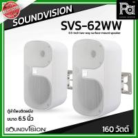 ราคา 1 คู่ SOUNDVISION SVS-62WW ตู้ลำโพงติดผนัง ขนาด 6.5 นิ้ว 2 ทาง 160 วัตต์ Line Volt 70/100V สีขาว PA SOUND CENTER (28606783535)