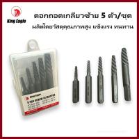 ราคา KING EAGLE ดอกถอนเกลียวซ้าย 5 ตัวชุด 3-19 mm ดอกถอดเกลียว ชุดถอนเกลียวมันเข้ามือมาก (29253785484)