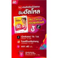 ราคา SALE ลดสุดๆ!! ซิม TRUE HELLO ทรู ฮัลโหล TRUEMOVE H ซิมการ์ด (13920318760)