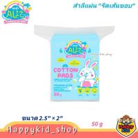 ราคา BABY ALIZ เบบี้ อลิซ Cotton Pads สำลีแผ่นรีดเส้น รีดขอบ 50 กรัม (23981128813)