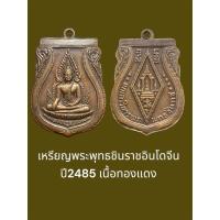ราคา เหรียญพระพุทธชินราชอินโดจีน ปี2485 เนื้อทองแดง เหรียญรุ่นนี้พิธีใหญ่มาก เกจิทั่วฟ้าเมืองไทยร่วมปลุกเสกครับ (29237412962)