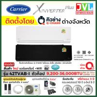 ราคา ติดตั้งต่างจังหวัด** Carrier แคเรียร์ แอร์ รุ่น X INVERTER PLUS 42TVAB-I สีขาว ดำ WIFI เบอร์5 5ดาว* โดยคิวช่าง Q-CHANG (12719710761)