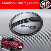 ราคา ครอบฝาถังน้ำมัน/กันรอยฝาถังน้ำมัน เอ็มจี3 mg3 ดำด้าน (6039066901)