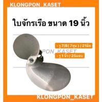 ราคา ใบจักรเรือ ขนาด 19 นิ้ว รู 7/8 ( 7หุน ) และ รู 1 นิ้ว ใบเรือ ใบพัดเรือ ใบจักรเรือ19นิ้ว ใบจักรเรือ7หุน ใบจักรเรือ1นิ้ว (13032396108)