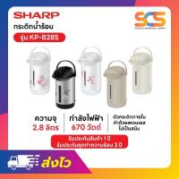 ราคา SHARP กระติกน้ำร้อนชาร์ป ขนาด 2.8 ลิตร รุ่น KP-B28S (7434464728)