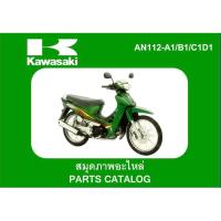 ราคา สมุดภาพอะไหล่ Kawasaki Kaze (ปี2002) สตาร์ทเท้า,สตาร์ทมือ ดิส-ดรัมเบรค (4377820180)