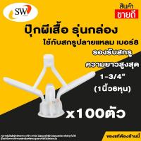 ราคา ส่งไว SW พุกยิบซั่มพลาสติก พุกร่ม ปุ๊กผีเสื้อ รุ่นกล่อง มี 100ตัว (15387887676)