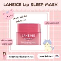 ราคา พร้อมส่ง / ของแท้ Laneige Lip Sleeping Mask (445367453)