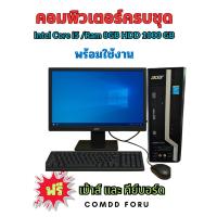 ราคา คอมพิวเตอร์ครบชุดพร้อมใช้งาน ราคาถูก Acer corei5 Ram8 GB HDD1000 GB คอมมือสองคัดเกรด ใช้ดีมาก (43608056428)