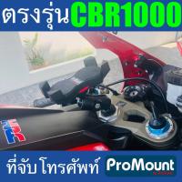 ราคา ที่จับโทรศัพท์มือถือ ProMount สำหรับ Honda CBR1000RR และ CBR1000SP โดยเฉพาะตรงรุ่น ติดตั่งที่รูกลางแผงคอ (8460639458)