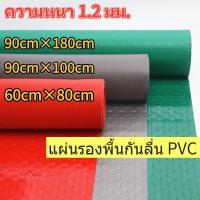 ราคา แผ่นกันลื่น แผ่นรองกันลื่นหนาๆ PVC ความหนา 1.2 มม แผ่นกันลื่นยาง แผ่นยางกันลื่น แผ่นกันลื่นห้องน้ำ แผ่นปูพื้น 90×180CM (28689691198)