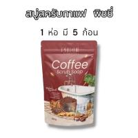 ราคา สครับพิชชี่สบู่สครับกาแฟ 1 ห่อ 5 ก้อน AHA พิชชี่ บาย พิชยา ขนาด (25933782006)