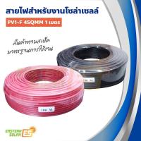 ราคา สายไฟโซล่าเซลล์ 4sqmm PV1-F 4SQMM 1เมตร (6677186075)