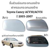 ราคา ฝาครอบกระจกมองข้าง Toyota Camry ACV30/ACV31 ปี 2003-2006 ของแท้ (11054444257)