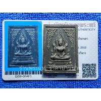 ราคา พระพุทธชินราช หลังอกเลา เนื้อผงใบลาน หลวงพ่อกวย, หลวงปู่โต๊ะ ร่วมเสก วัดราชนัดดารามวรวิหาร กรุงเทพฯ ปี 2512 พร้อมบัตรฯ (29441989476)