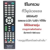 ราคา รีโมทคอนโทรล รีโมททีวีรวมรุ่น จอแบน LCD/LED/Smart TV รุ่นหายากๆ [กดดูรูปที่แทนได้] เช่น Alpha Kimura Onida Prismapro (26756062000)