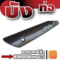 ราคา กันร้อนท่อ wave 125 บังท่อ WAVE ฝาครอบท่อ เวฟ 125 ฝากันร้อนท่อ เวฟ125 กันร้อนท่อครอบท่อไอเสีย เวฟ 125 ครอบท่อไอเสีย เวฟ (5858325973)