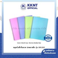 ราคา KKNT | สมุดบันทึกริมลวด มีเส้น A5 14.8x21ซม. รุ่น OR1552 ปกพลาสติกแข็ง 70แกรม 50แผ่น ปกคละสี (ราคา/เล่ม) (18769867976)