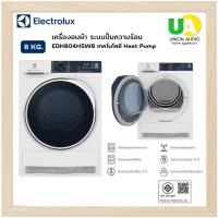 ราคา Electrolux เครื่องอบผ้า EDH804H5WB ความจุ 8 กก. ระบบ Heat Pump ประหยัดพลังงาน 800 วัตต์ สีขาว EDH804 (29058250668)