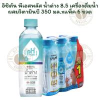 ราคา [แพ็ค 6 ขวด]อิชิตัน พีเอสพลัส น้ำด่าง 8.5 เครื่องดื่มน้ำผสมวิตามินบี 350 มล. x 6 ขวด (40053748013)