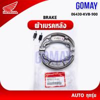 ราคา ผ้าเบรคหลัง ออโต้ทุกรุ่น (06430-KVB-900 HONDA รับประกันของแท้จากเมเป็นศูนย์ KOMAY) (9142586206)