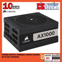 ราคา POWER SUPPLY (อุปกรณ์จ่ายไฟ) CORSAIR 1000W AX1000 80 PLUS TITANIUM (2916659867)