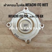 ราคา ฝาครอบใบพัด Hitachi และ ITC 150 และ 175 GX แท้ (23854520922)