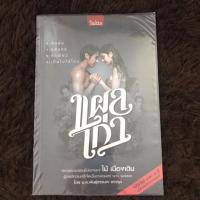 ราคา หนังสืออ่านนอกเวลา แผลเก่า (103506111)